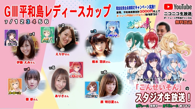 こんせいそんのスタジオ生放送！ GⅢ平和島レディースカップ