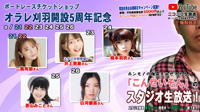 こんせいそんのスタジオ生放送！ボートレースチケットショップオラレ刈羽 開設5周年記念