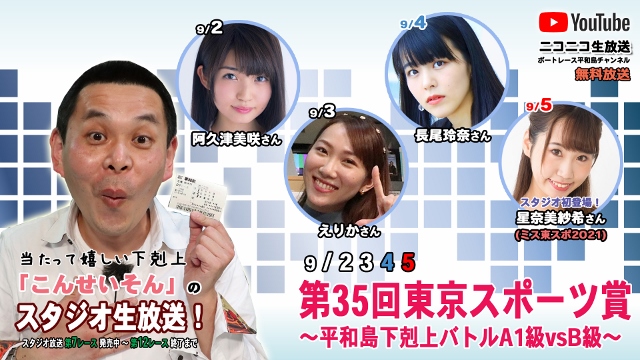 こんせいそんのスタジオ生放送！『第35回東京スポーツ賞～平和島下剋上バトルA1級vsB級～』