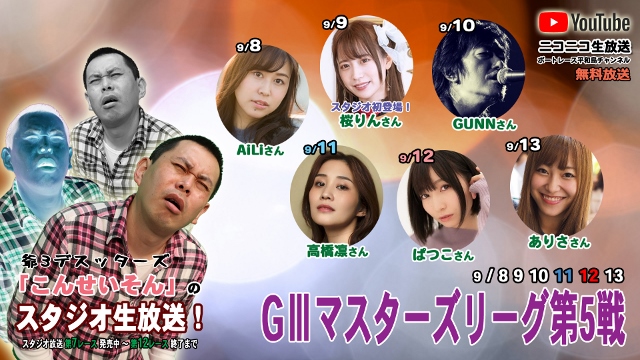 こんせいそんのスタジオ生放送！GⅢマスターズリーグ第5戦