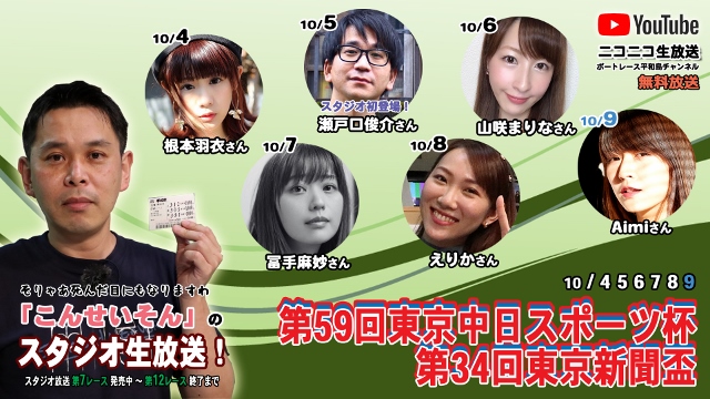 こんせいそんのスタジオ生放送！　第59回東京中日スポーツ杯 第34回東京新聞盃