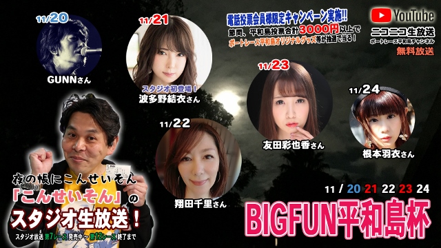 こんせいそんのスタジオ生放送！　BIGFUN平和島杯