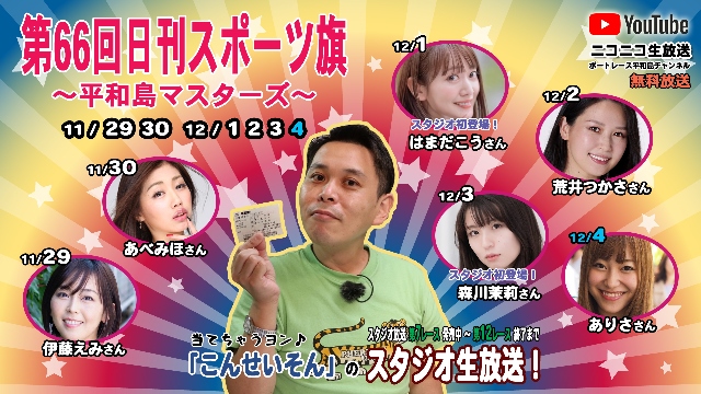 こんせいそんのスタジオ生放送！　第66回日刊スポーツ旗～平和島マスターズ～