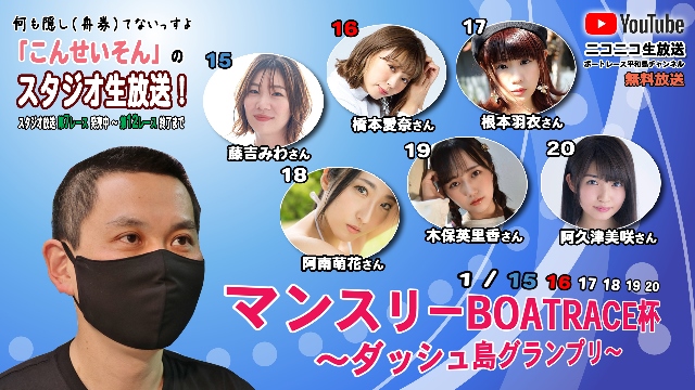 こんせいそんのスタジオ生放送！　マンスリーBOATRACE杯～ダッシュ島グランプリ～