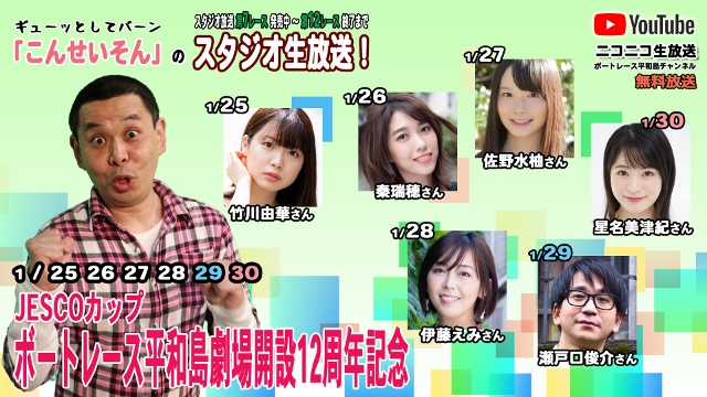 こんせいそんのスタジオ生放送！　JESCOカップ・ボートレース平和島劇場開設12周年記念