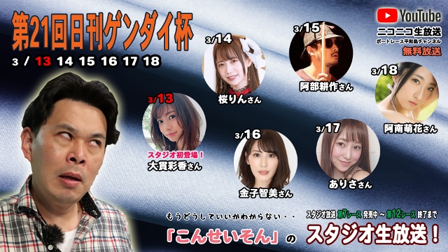 こんせいそんのスタジオ生放送！ 第21回日刊ゲンダイ杯