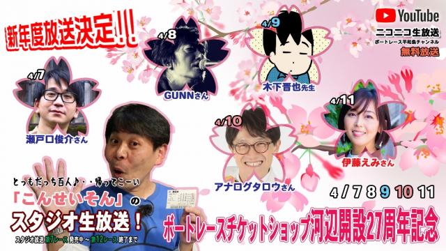こんせいそんのスタジオ生放送！　ボートレースチケットショップ河辺開設27周年記念