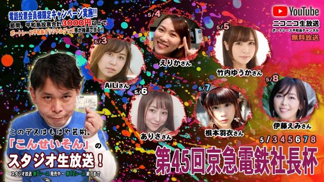こんせいそんのスタジオ生放送！ 　第45回京急電鉄社長杯