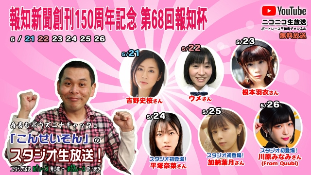 ボートレース平和島ライブ　こんせいそんのスタジオ生放送！　『報知新聞創刊150周年記念　第68回報知杯』