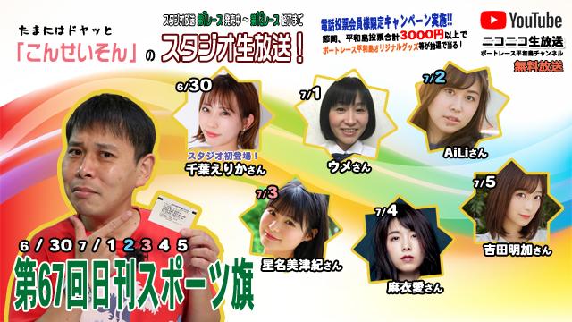 ボートレース平和島ライブ　こんせいそんのスタジオ生放送！　『第67回日刊スポーツ旗』
