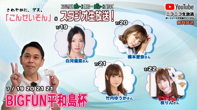 ボートレース平和島ライブ　こんせいそんのスタジオ生放送！『BIGFUN平和島杯』