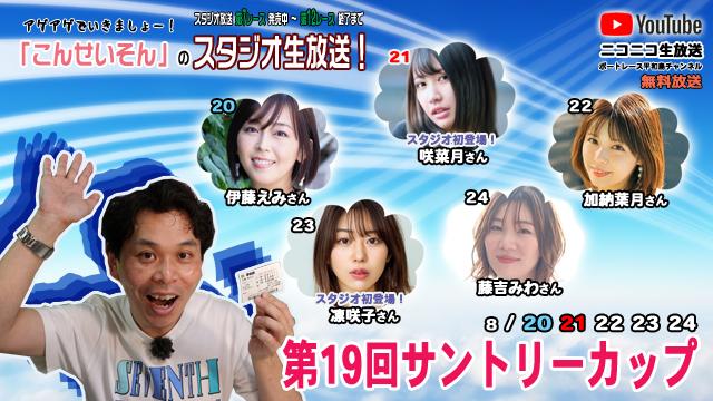 ボートレース平和島ライブ　こんせいそんのスタジオ生放送！『第19回サントリーカップ』
