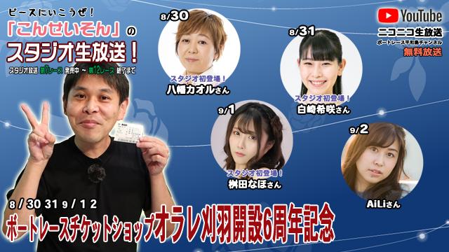 ボートレース平和島ライブ　こんせいそんのスタジオ生放送！『ボートレースチケットショップ オラレ刈羽 開設6周年記念』