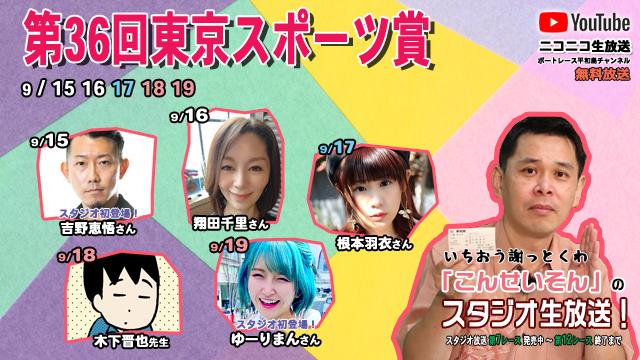 ボートレース平和島ライブ　こんせいそんのスタジオ生放送！『第36回東京スポーツ賞』