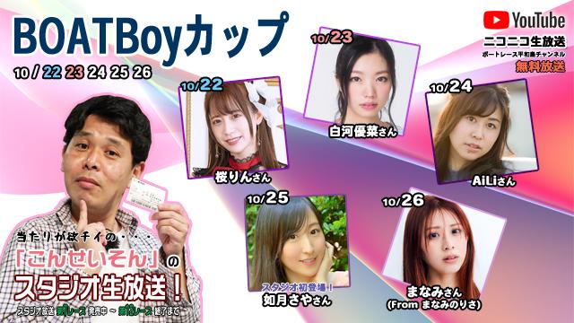 ボートレース平和島ライブ　こんせいそんのスタジオ生放送！『BOATBoyカップ』