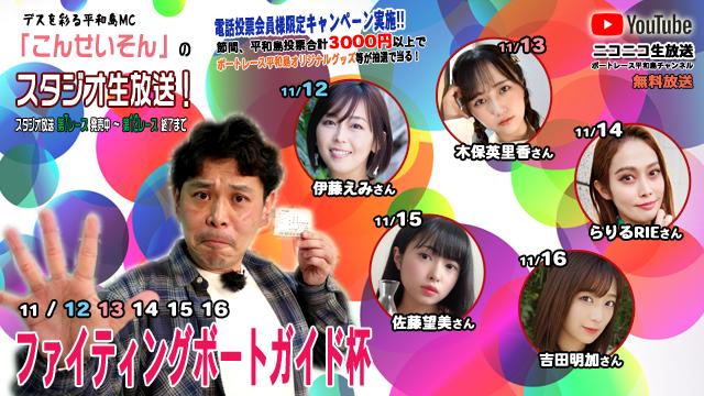 ボートレース平和島ライブ　こんせいそんのスタジオ生放送！『ファイティングボートガイド杯』