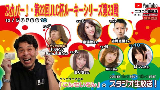 ボートレース平和島ライブ　こんせいそんのスタジオ生放送！『スカパー！・第22回JLC杯ルーキーシリーズ第23戦』