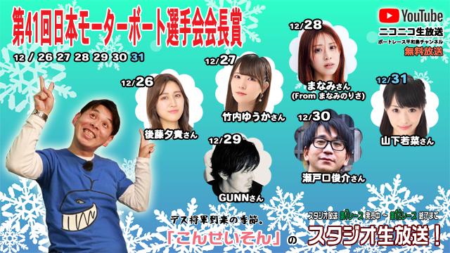 ボートレース平和島ライブ　こんせいそんのスタジオ生放送！『第41回日本モーターボート選手会会長賞』