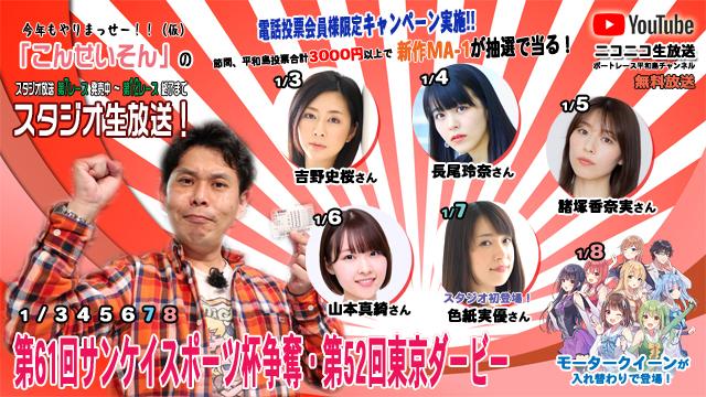 ボートレース平和島ライブ こんせいそんのスタジオ生放送！　『第61回サンケイスポーツ杯争奪・第52回東京ダービー』