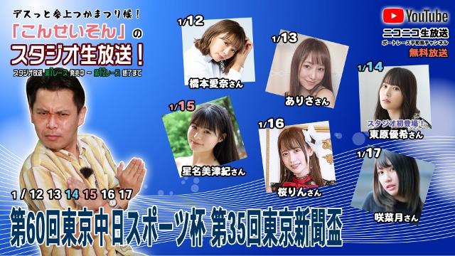 ボートレース平和島ライブ こんせいそんのスタジオ生放送！　『第60回東京中日スポーツ杯　第35回東京新聞盃』