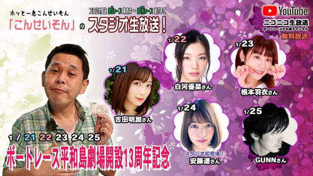 ボートレース平和島ライブ こんせいそんのスタジオ生放送！　『ボートレース平和島劇場　開設13周年記念』