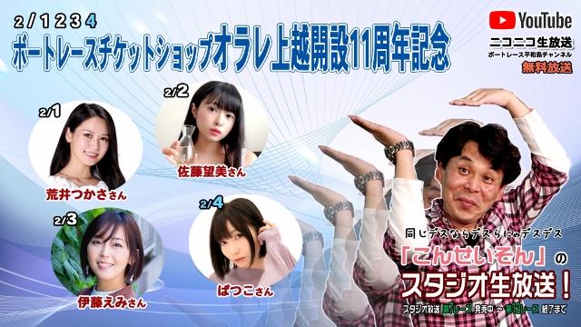 ボートレース平和島ライブ こんせいそんのスタジオ生放送！　『ボートレースチケットショップ オラレ上越開設11周年記念』