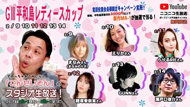 ボートレース平和島ライブ こんせいそんのスタジオ生放送！『G3 平和島レディースカップ』
