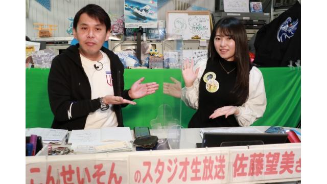 ボートレース平和島ライブ こんせいそんのスタジオ生放送！　『ボートレースチケットショップ オラレ上越開設11周年記念』2日目