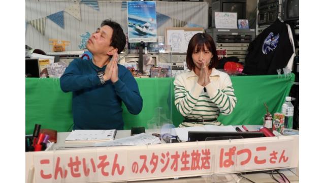 ボートレース平和島ライブ こんせいそんのスタジオ生放送！　『ボートレースチケットショップ オラレ上越開設11周年記念』優勝戦日