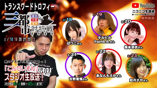 ボートレース平和島ライブ こんせいそんのスタジオ生放送！『トランスワードトロフィー　～東京・大阪・福岡三都市対抗戦～』