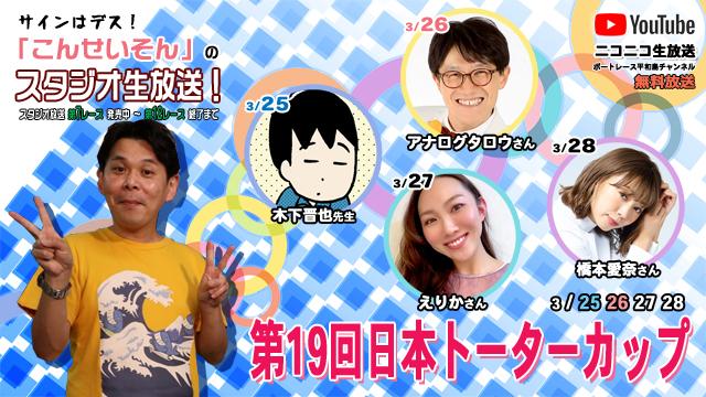 ボートレース平和島ライブ こんせいそんのスタジオ生放送！『第19回日本トーターカップ』