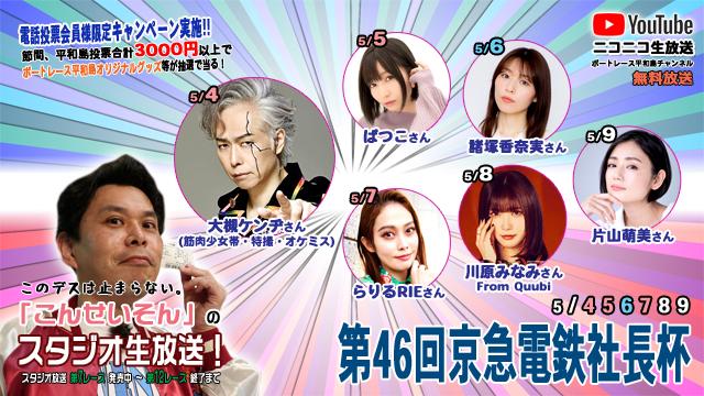 ボートレース平和島ライブ こんせいそんのスタジオ生放送！『第46回京急電鉄社長杯』