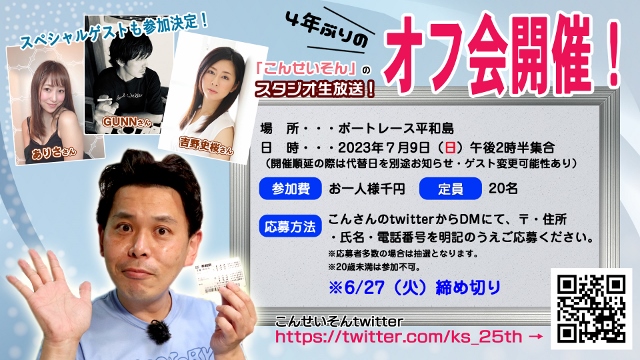 ★ボートレース平和島ライブ『こんせいそんのスタジオ生放送！』４年振りの「オフ会」復活！
