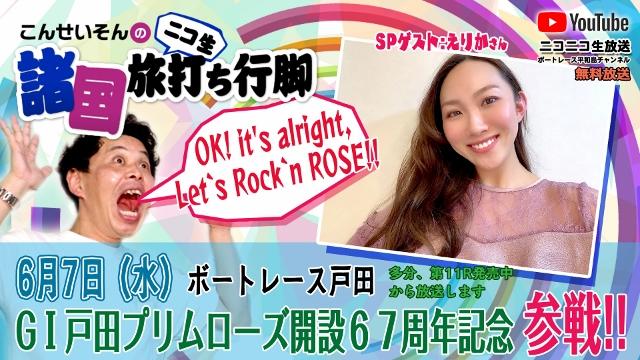 『こんせいそんのニコ生 諸国 旅打ち行脚』ボートレース戸田　GI戸田プリムローズ開設６７周年記念4日目に参戦！