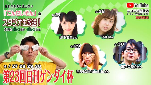 ボートレース平和島ライブ こんせいそんのスタジオ生放送！『第23回日刊ゲンダイ杯』