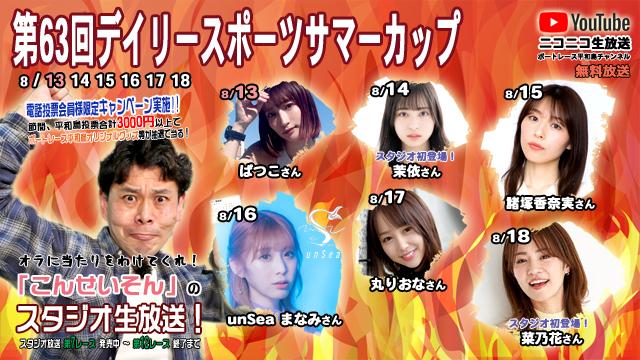 ボートレース平和島ライブ こんせいそんのスタジオ生放送！『第63回デイリースポーツサマーカップ』