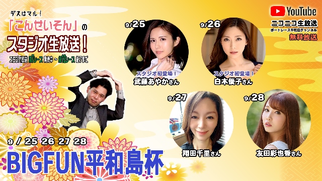 ボートレース平和島ライブ こんせいそんのスタジオ生放送！『BIGFUN平和島杯』