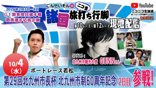 GⅠ関東地区選手権　 関東選手応援企画『こんせいそんのニコ生 諸国 旅打ち行脚』ボートレース若松 第29回北九州市長杯 北九州市制60周年記念 2日目に現地配信！！