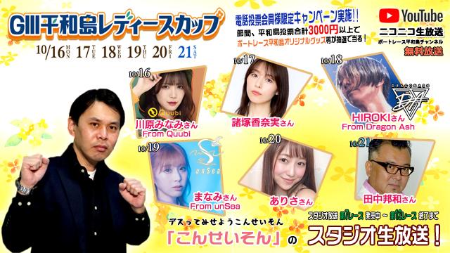 ボートレース平和島ライブ こんせいそんのスタジオ生放送！『GⅢ平和島レディースカップ』