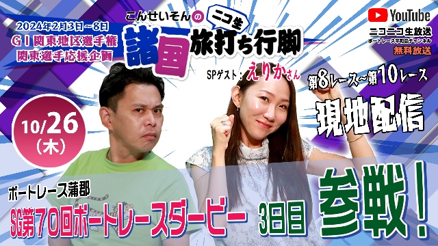 GⅠ関東地区選手権　 関東選手応援企画『こんせいそんのニコ生 諸国 旅打ち行脚』ボートレース蒲郡 SG第70回ボートレースダービー 3日目に現地配信！！
