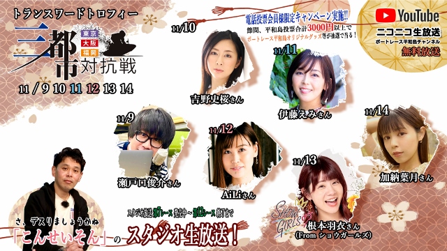 ボートレース平和島ライブ こんせいそんのスタジオ生放送！「トランスワードトロフィー ～東京・大阪・福岡三都市対抗戦～」