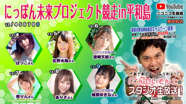 ボートレース平和島ライブ こんせいそんのスタジオ生放送！『にっぽん未来プロジェクト競走in平和島』