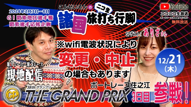 『こんせいそんのニコ生 諸国 旅打ち行脚』SG第38回グランプリ／グランプリシリーズ