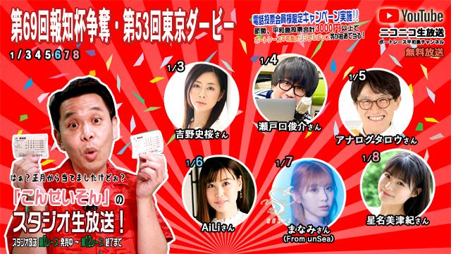 ボートレース平和島ライブ こんせいそんのスタジオ生放送！『第69回報知杯争奪・第53回東京ダービー』