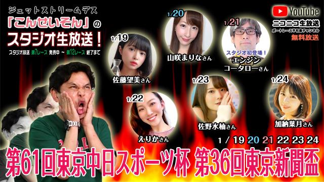 ボートレース平和島ライブ こんせいそんのスタジオ生放送！『第61回東京中日スポーツ杯第36回東京新聞盃』