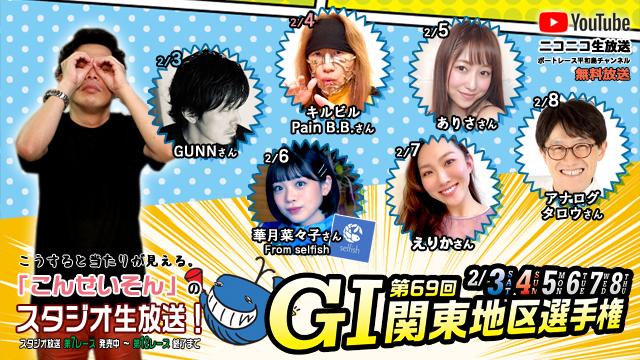 ボートレース平和島ライブ こんせいそんのスタジオ生放送！『G1第69回関東地区選手権』