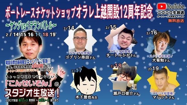こんせいそんのスタジオ生放送！『ボートレースチケットショップオラレ上越開設12周年記念～ヤングvsベテランバトル～』