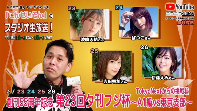 こんせいそんのスタジオ生放送！『創刊55周年記念 第23回夕刊フジ杯～Tokyo Next からの挑戦状 A1級vs東京支部～』