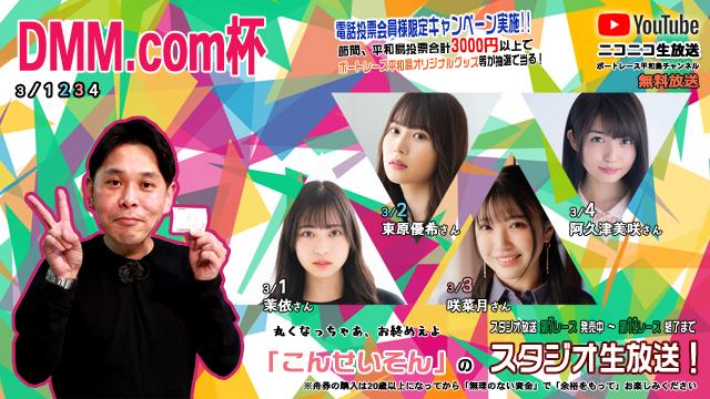 こんせいそんのスタジオ生放送！『DMM.com杯』