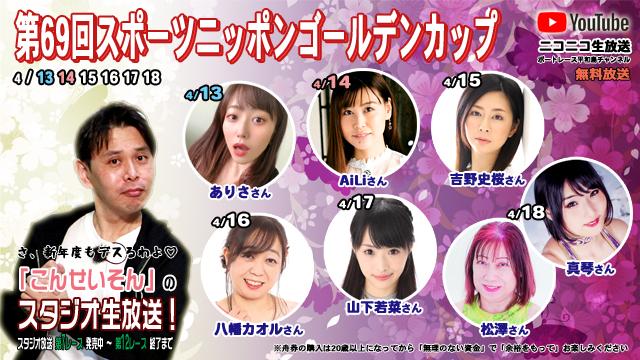 こんせいそんのスタジオ生放送！『第69回スポーツニッポンゴールデンカップ』